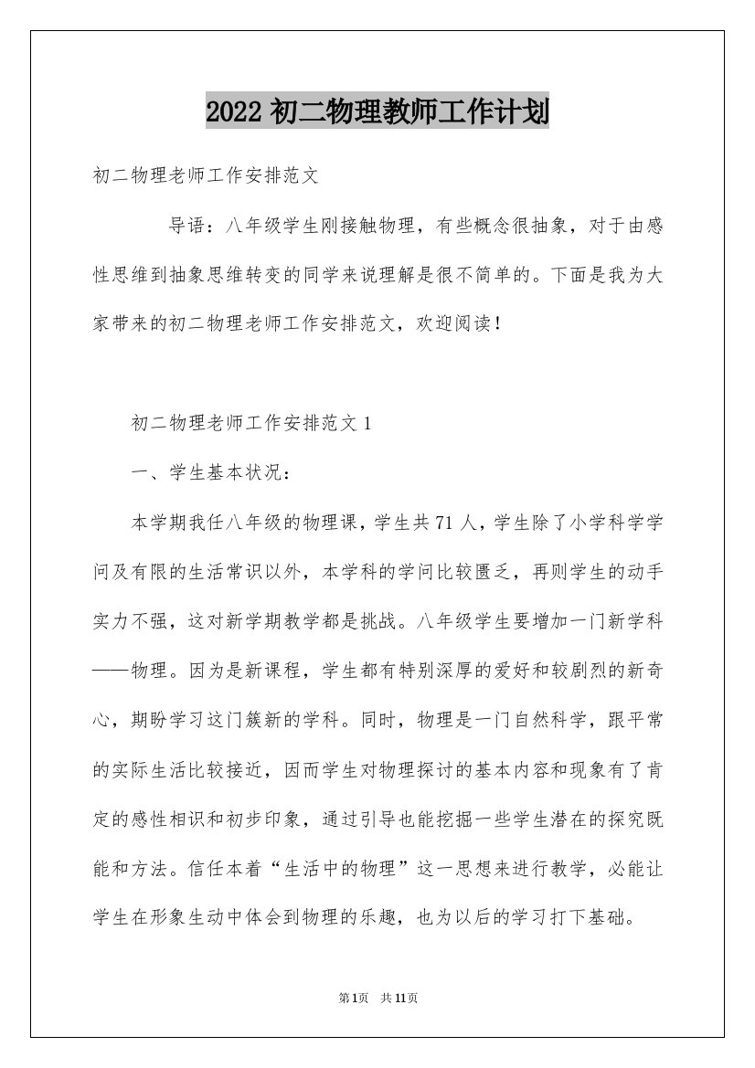 2022初二物理教师工作计划_2