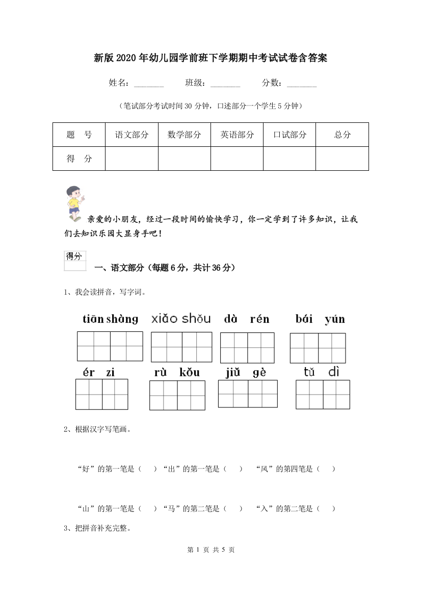 新版2020年幼儿园学前班下学期期中考试试卷含答案