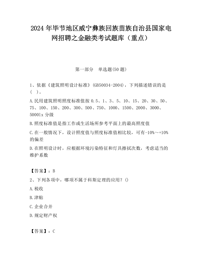 2024年毕节地区威宁彝族回族苗族自治县国家电网招聘之金融类考试题库（重点）