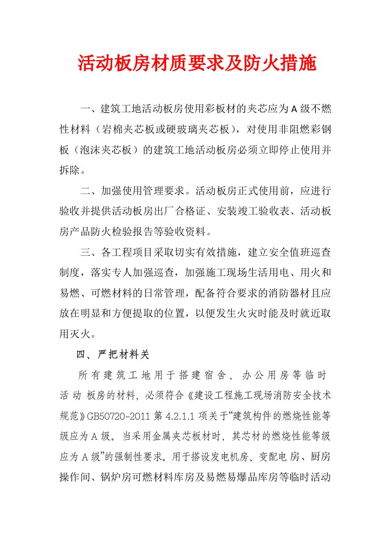 活动板房材质要求及防火措施