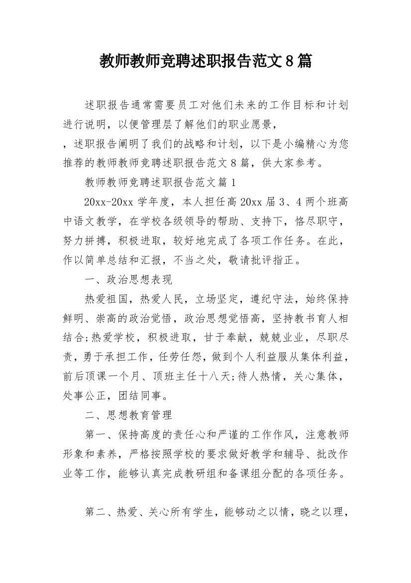 教师教师竞聘述职报告范文8篇