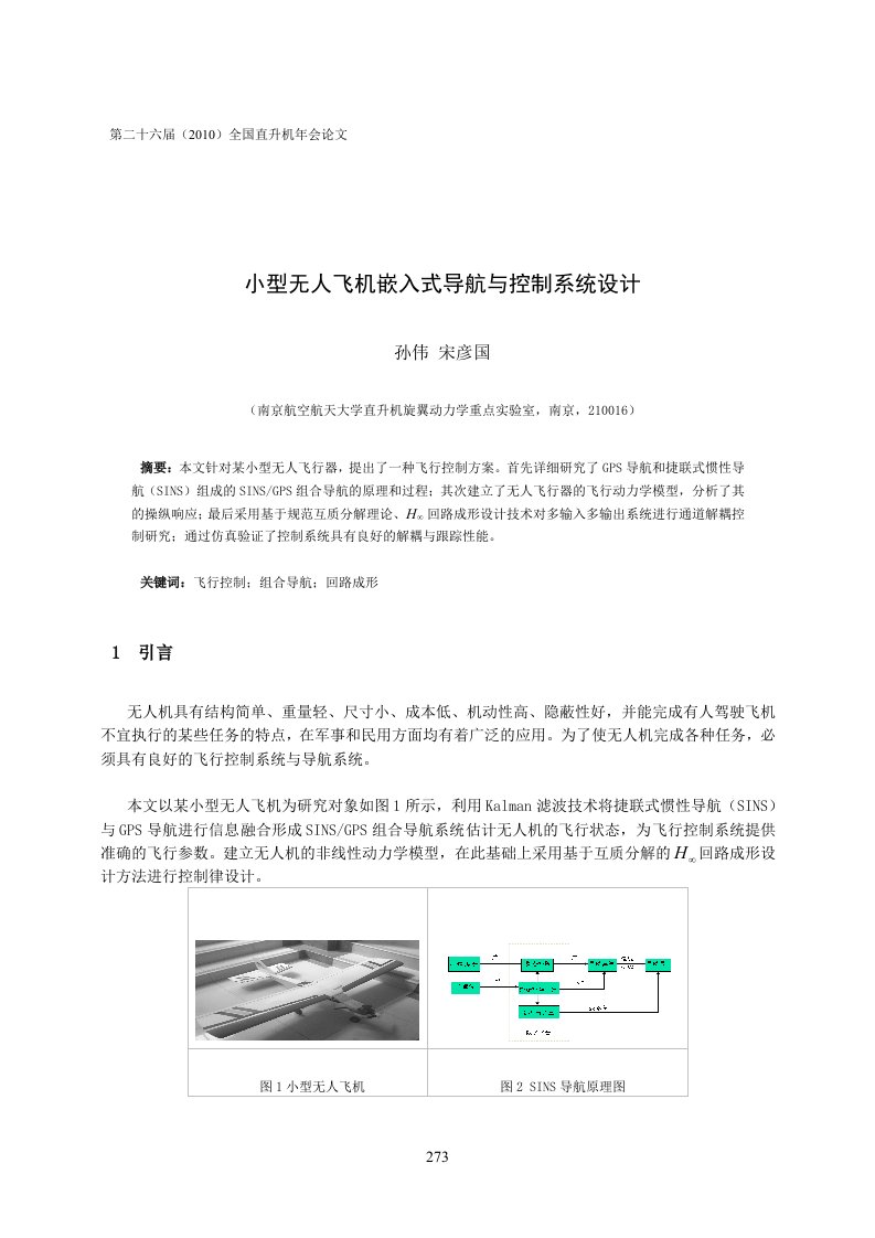 超小型无人飞机控制系统设计方案孙伟