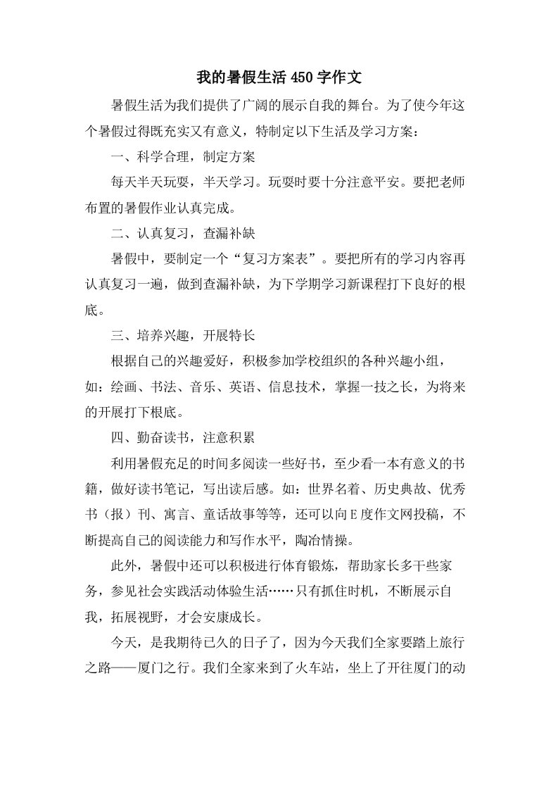 我的暑假生活450字作文