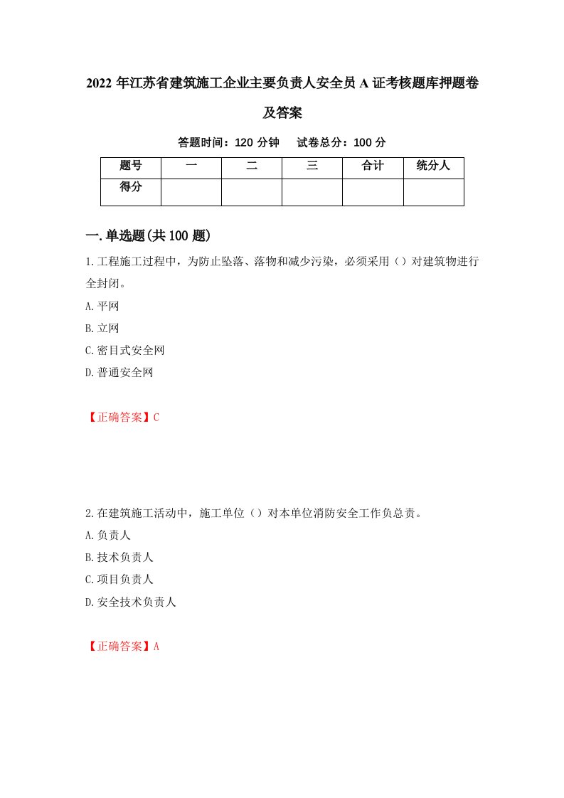 2022年江苏省建筑施工企业主要负责人安全员A证考核题库押题卷及答案第59期