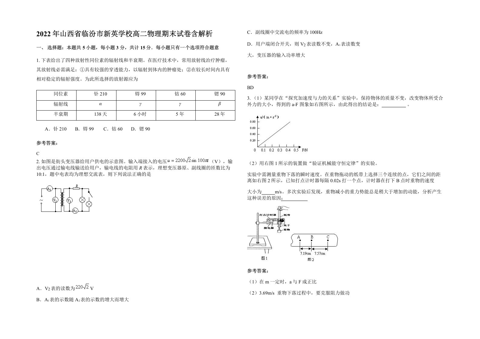 2022年山西省临汾市新英学校高二物理期末试卷含解析