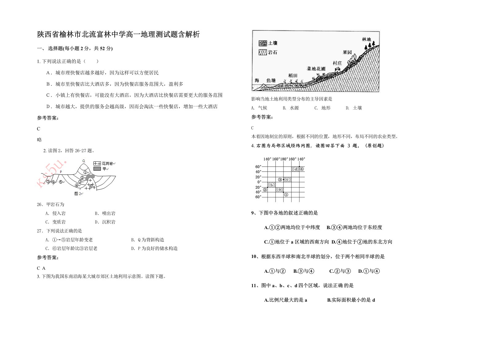 陕西省榆林市北流富林中学高一地理测试题含解析