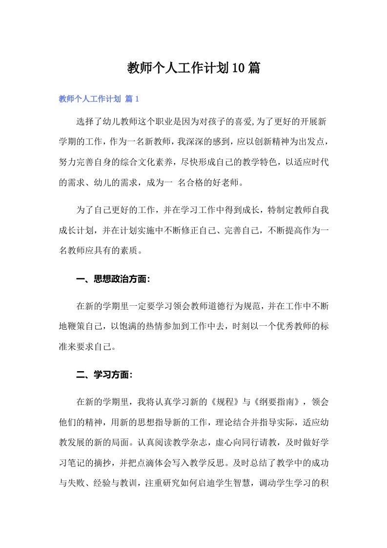 教师个人工作计划10篇