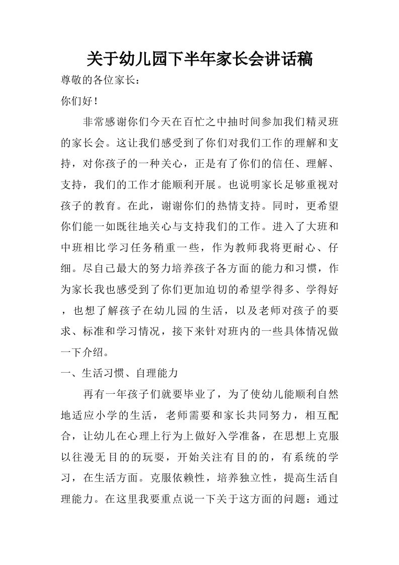 关于幼儿园下半年家长会讲话稿_1.doc