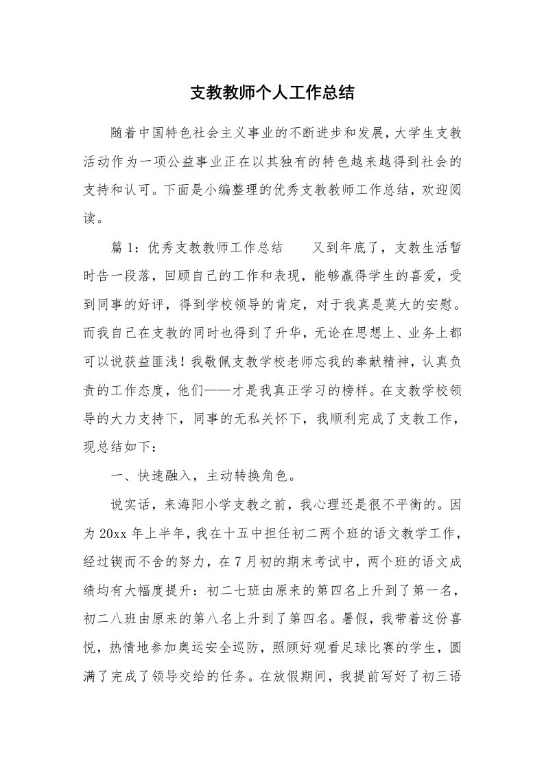 支教教师个人工作总结