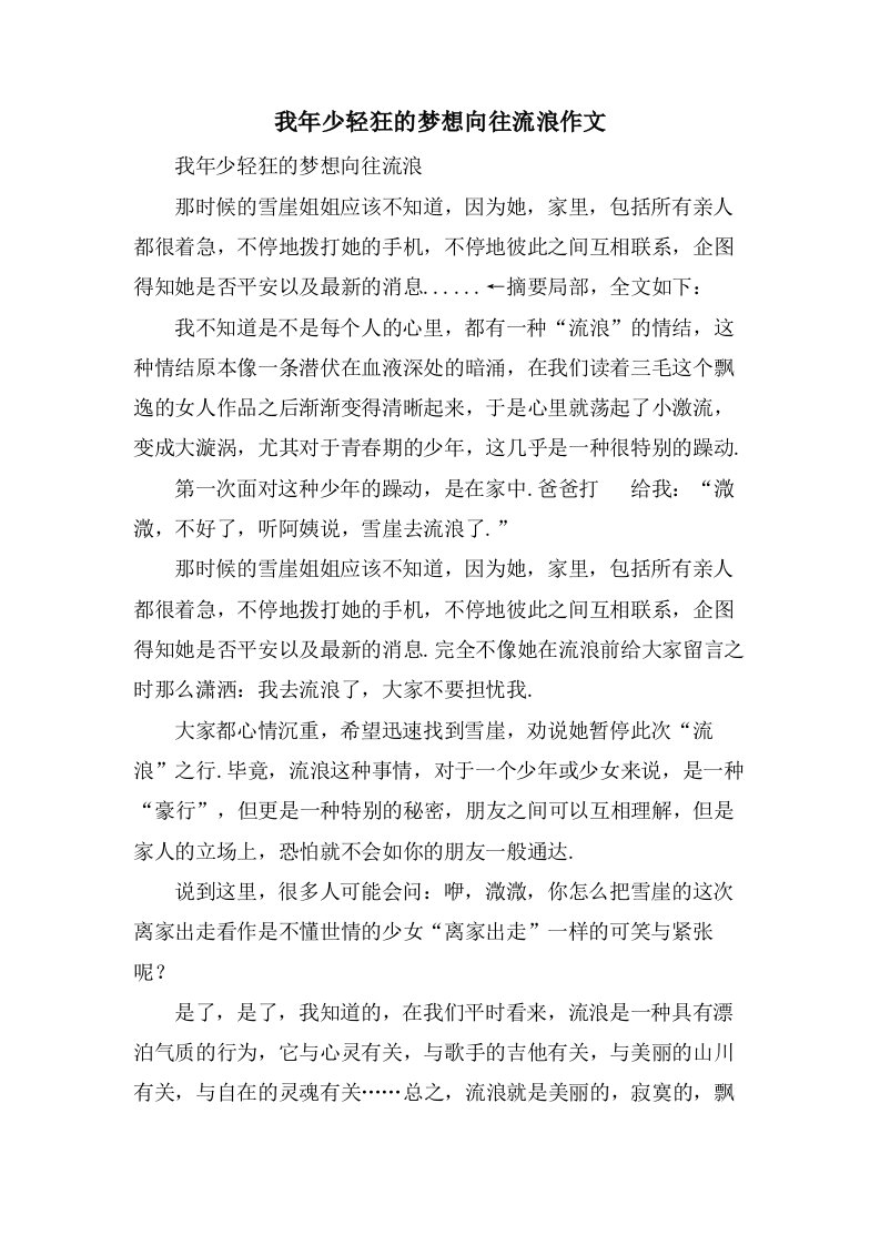 我年少轻狂的梦想向往流浪作文