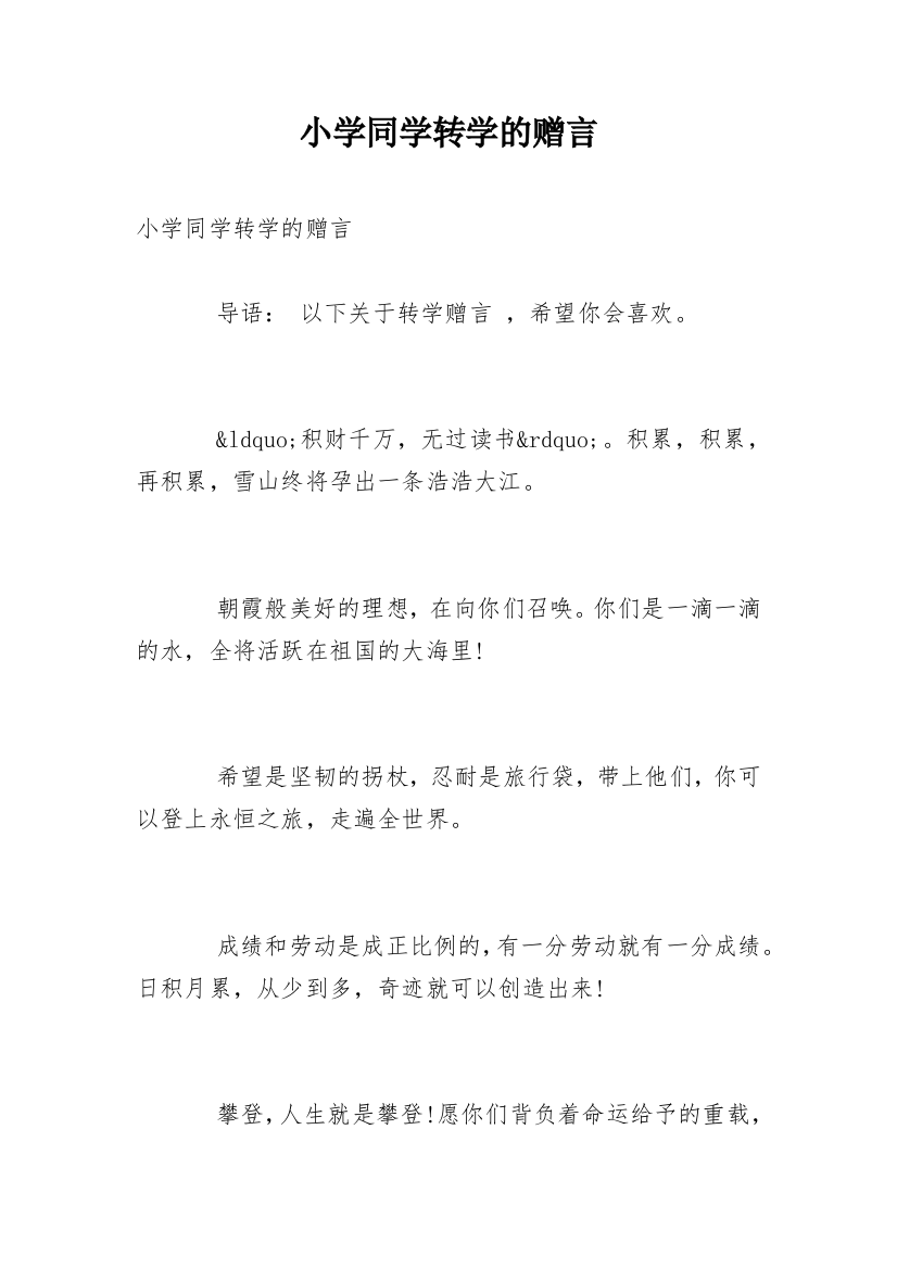 小学同学转学的赠言