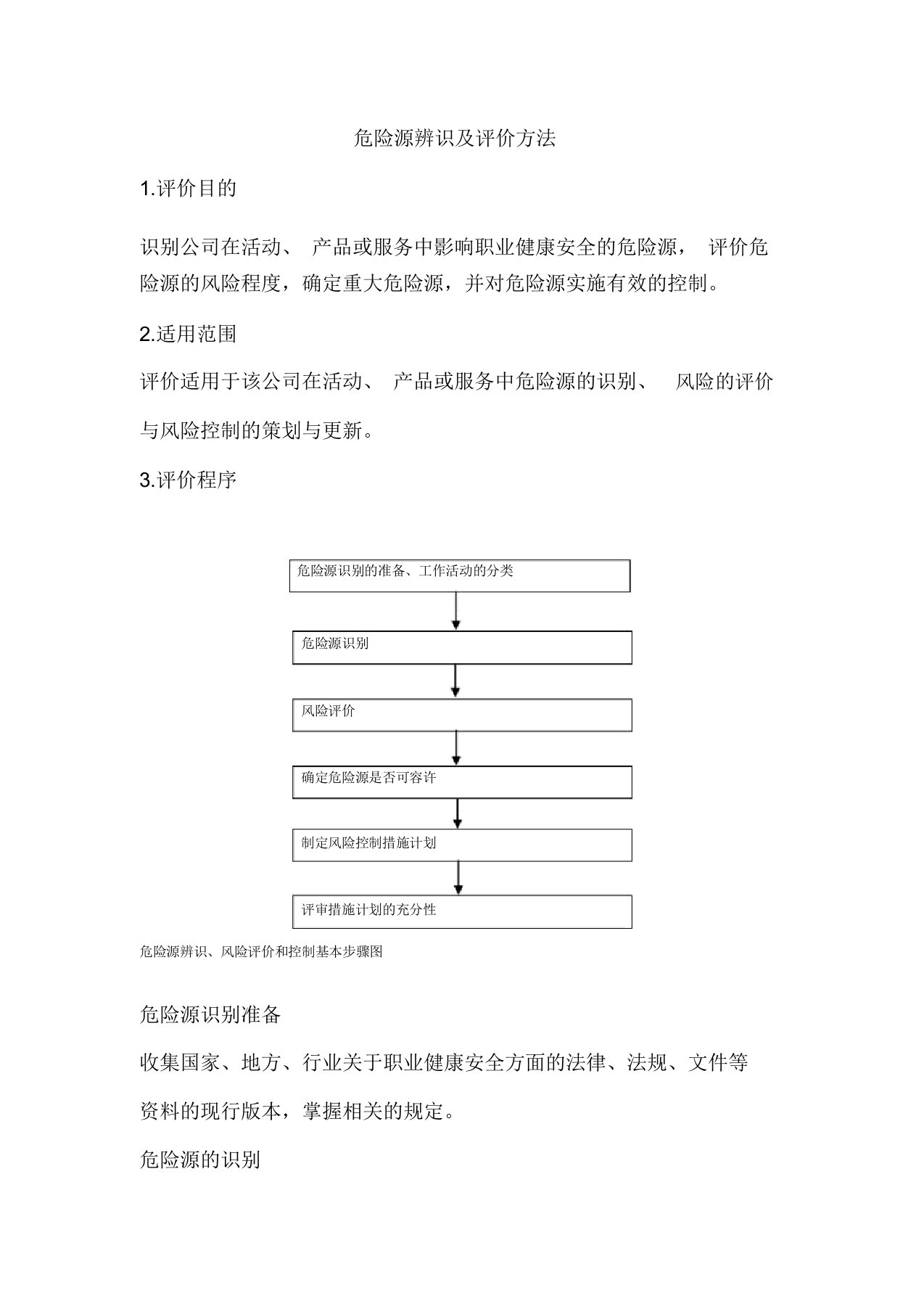 LECD危险源辨识及评价方法