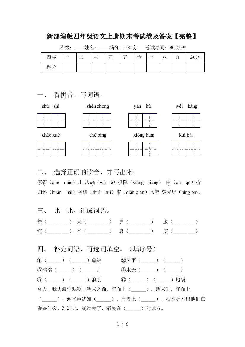 新部编版四年级语文上册期末考试卷及答案【完整】