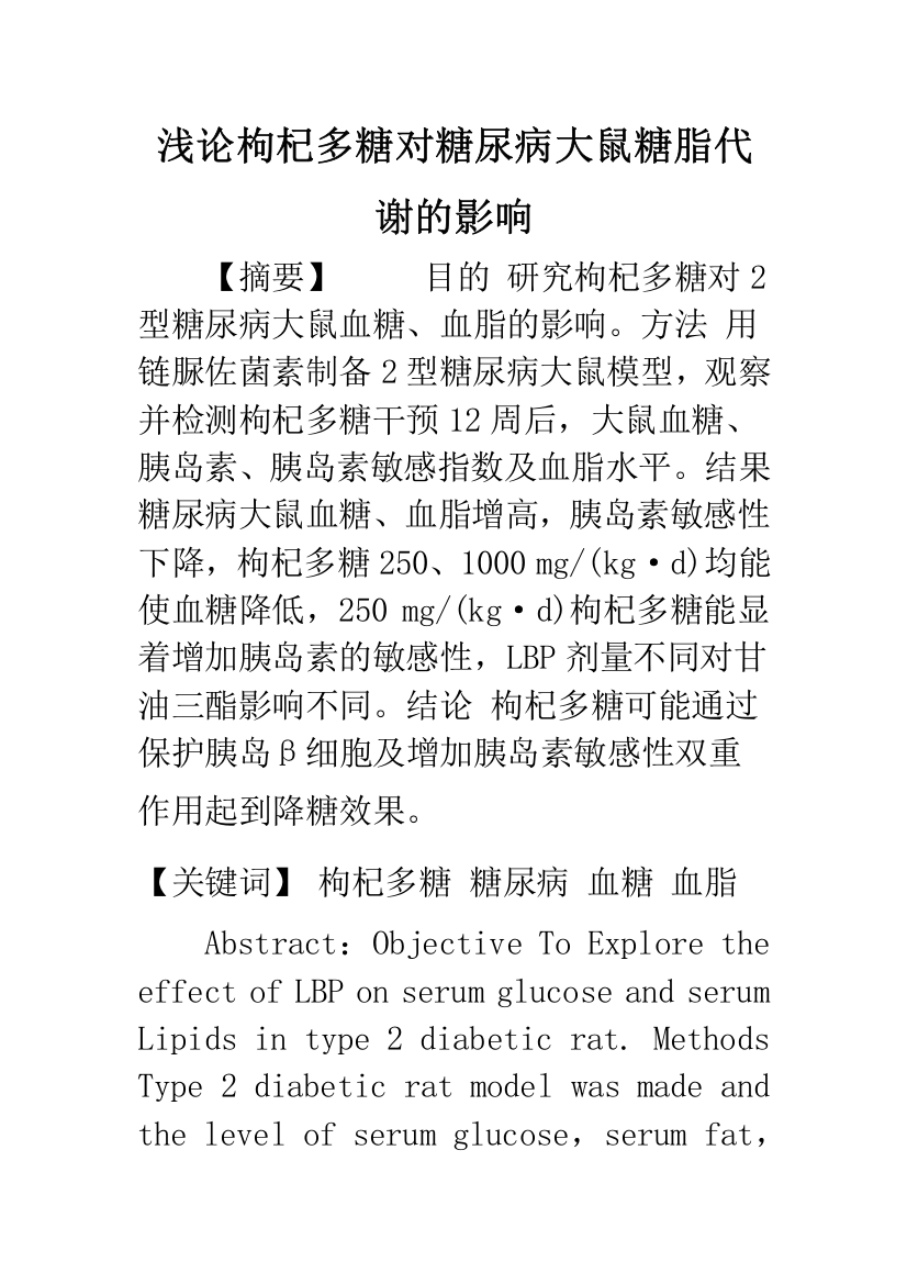 浅论枸杞多糖对糖尿病大鼠糖脂代谢的影响