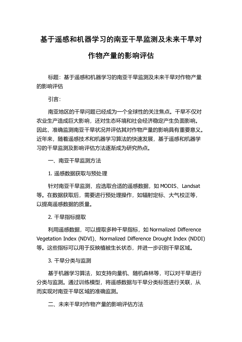 基于遥感和机器学习的南亚干旱监测及未来干旱对作物产量的影响评估