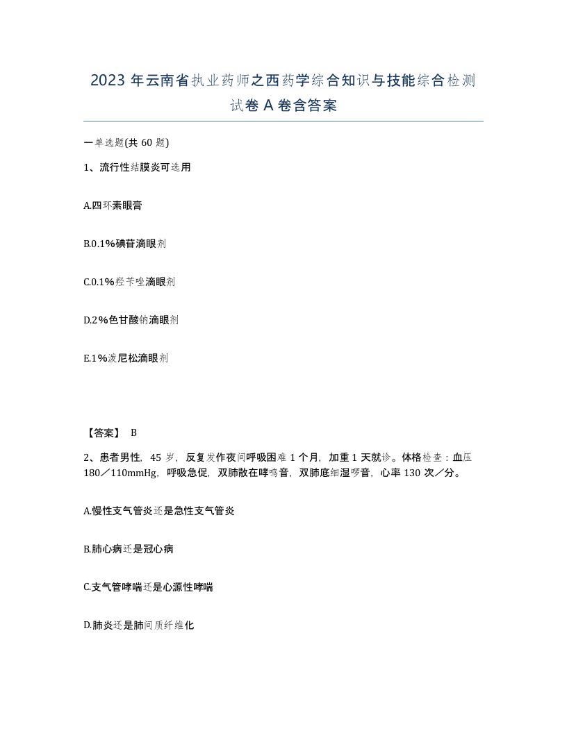 2023年云南省执业药师之西药学综合知识与技能综合检测试卷A卷含答案