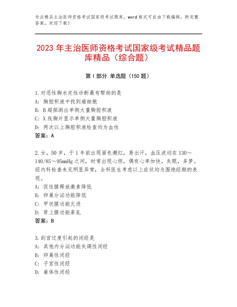 2022—2023年主治医师资格考试国家级考试优选题库及答案【新】