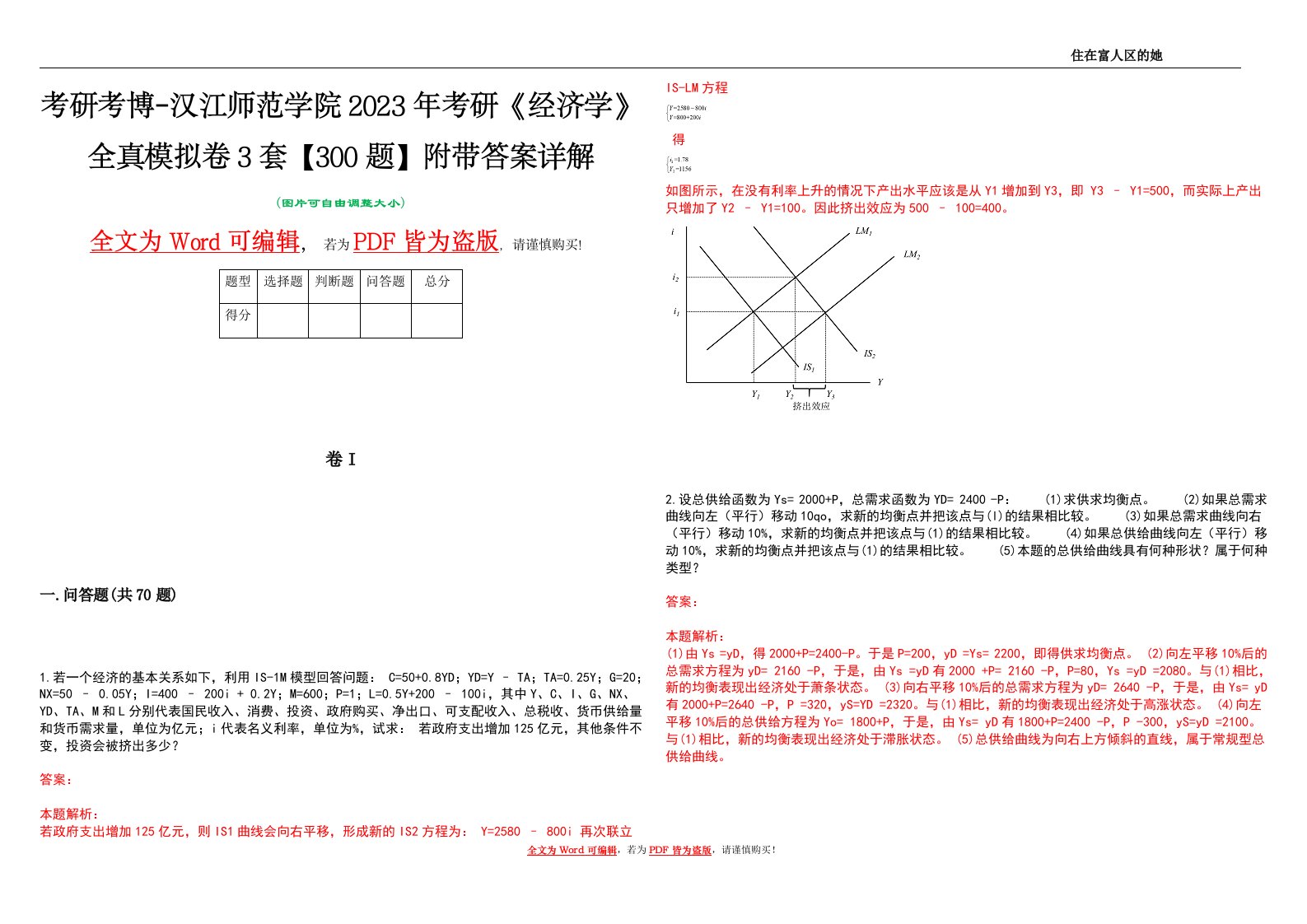 考研考博-汉江师范学院2023年考研《经济学》全真模拟卷3套【300题】附带答案详解V1.4