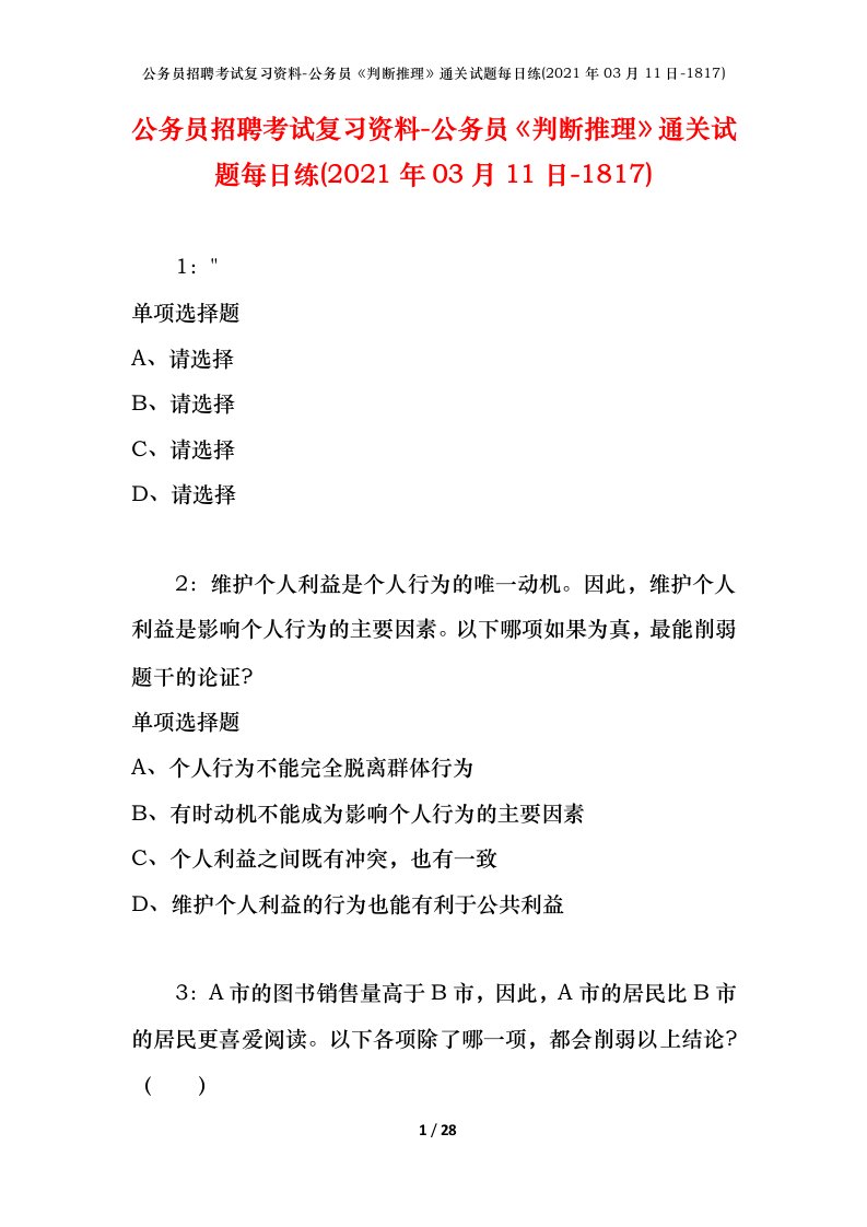 公务员招聘考试复习资料-公务员判断推理通关试题每日练2021年03月11日-1817