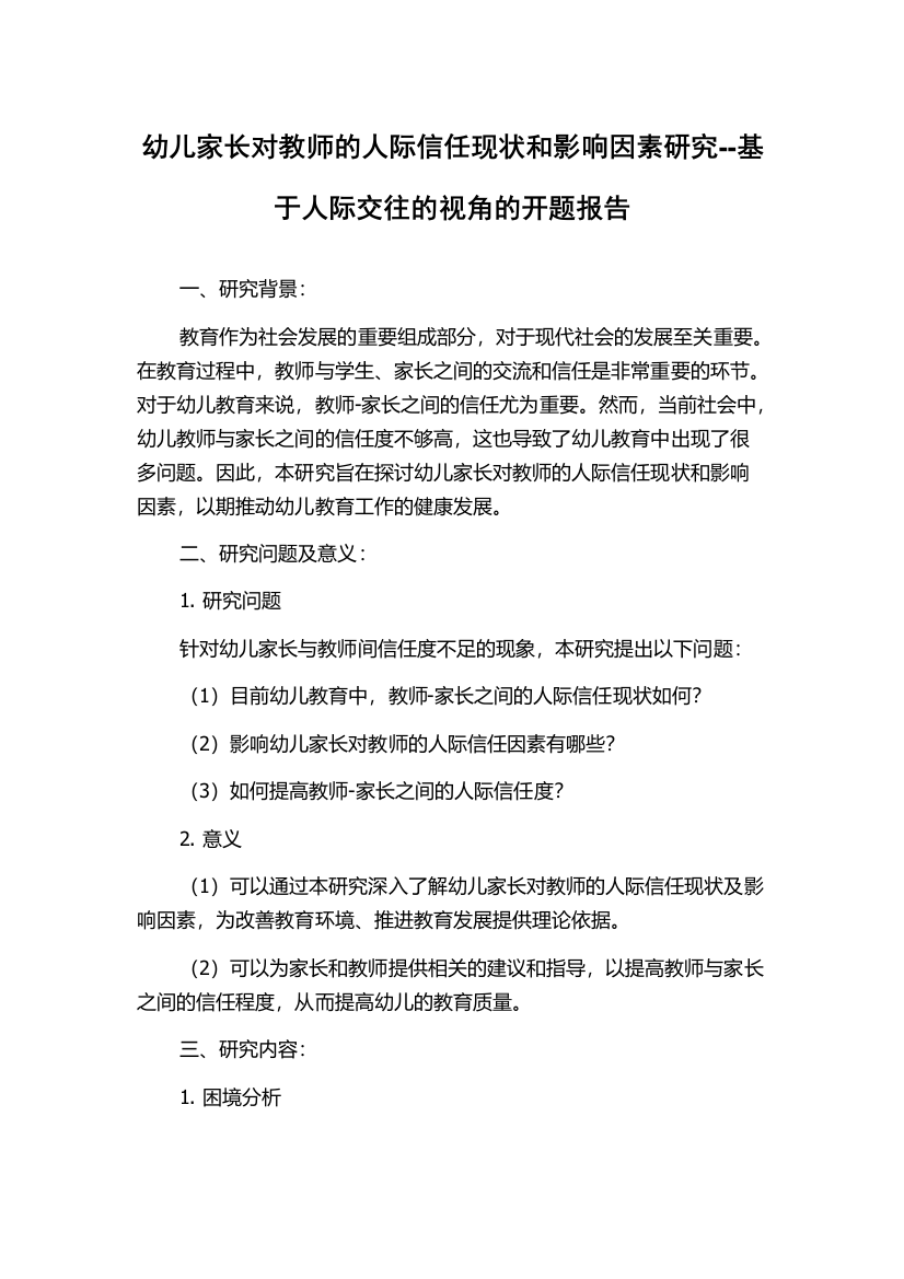 幼儿家长对教师的人际信任现状和影响因素研究--基于人际交往的视角的开题报告