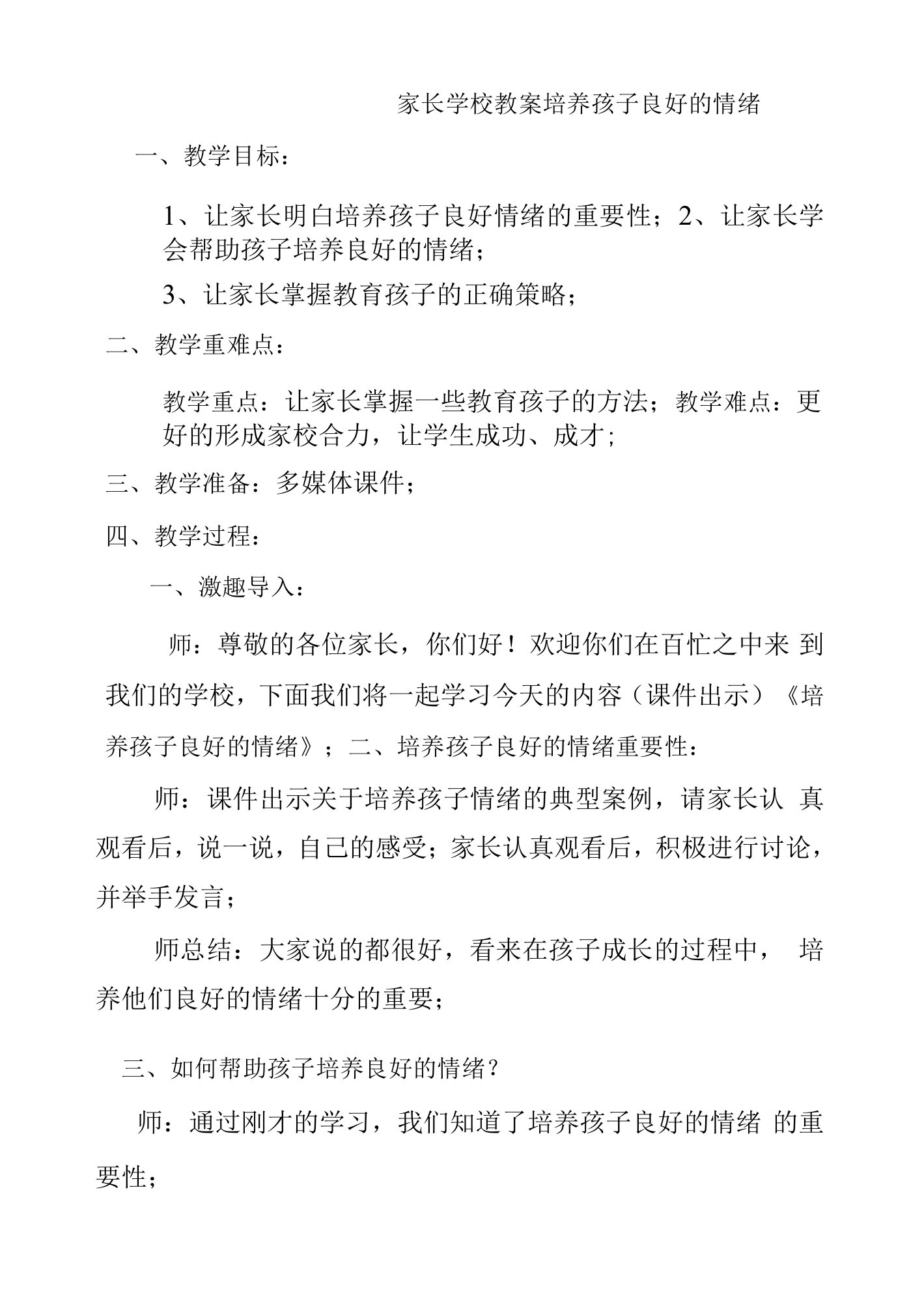 家长学校教案——培养孩子良好的情绪