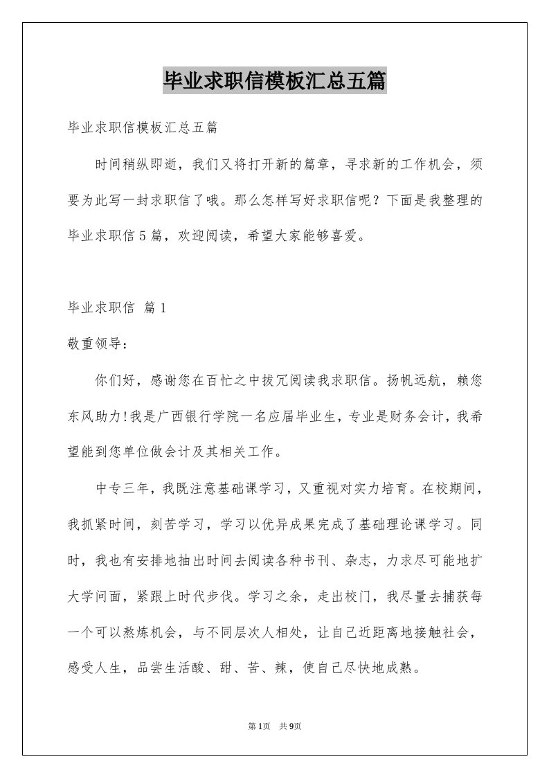 毕业求职信模板汇总五篇例文