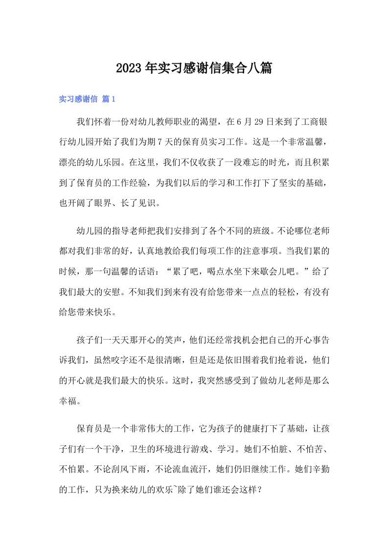 实习感谢信集合八篇