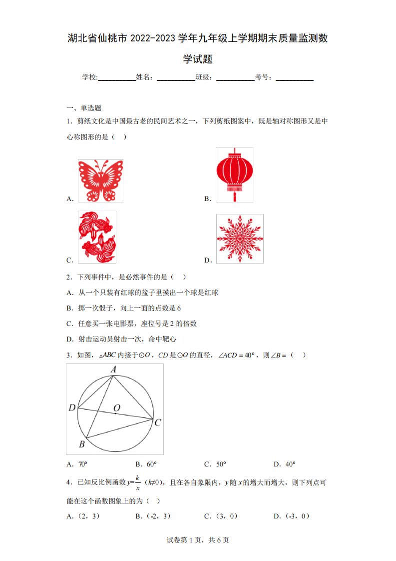 湖北省仙桃市2024-2023学年九年级上学期期末质量监测数学试题及解析