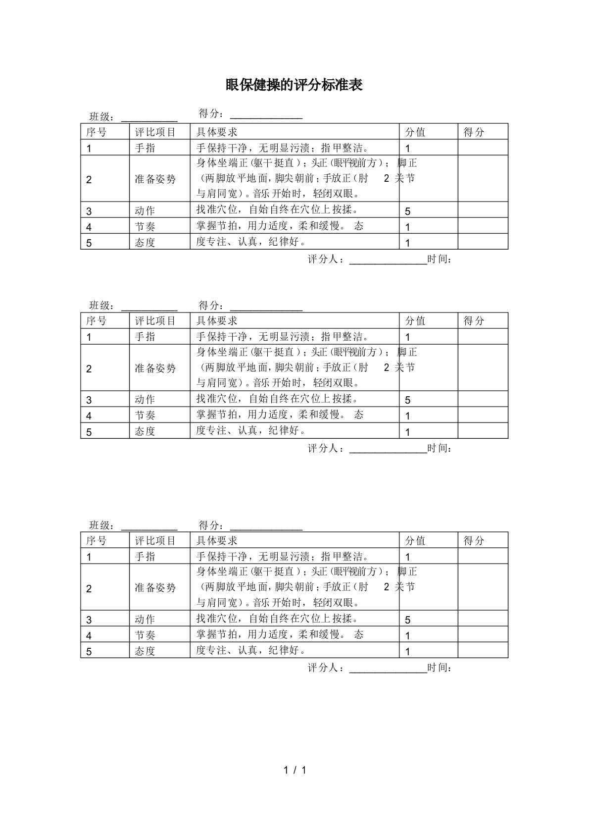 眼保健操的评分标准表