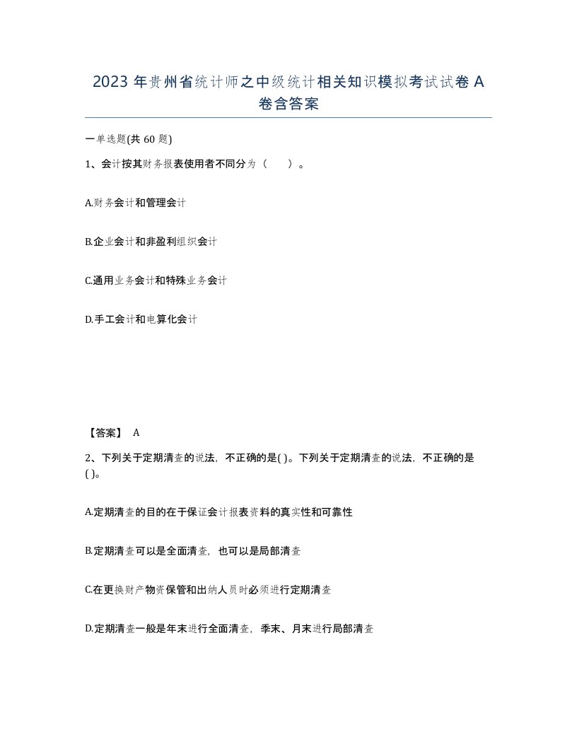 2023年贵州省统计师之中级统计相关知识模拟考试试卷A卷含答案