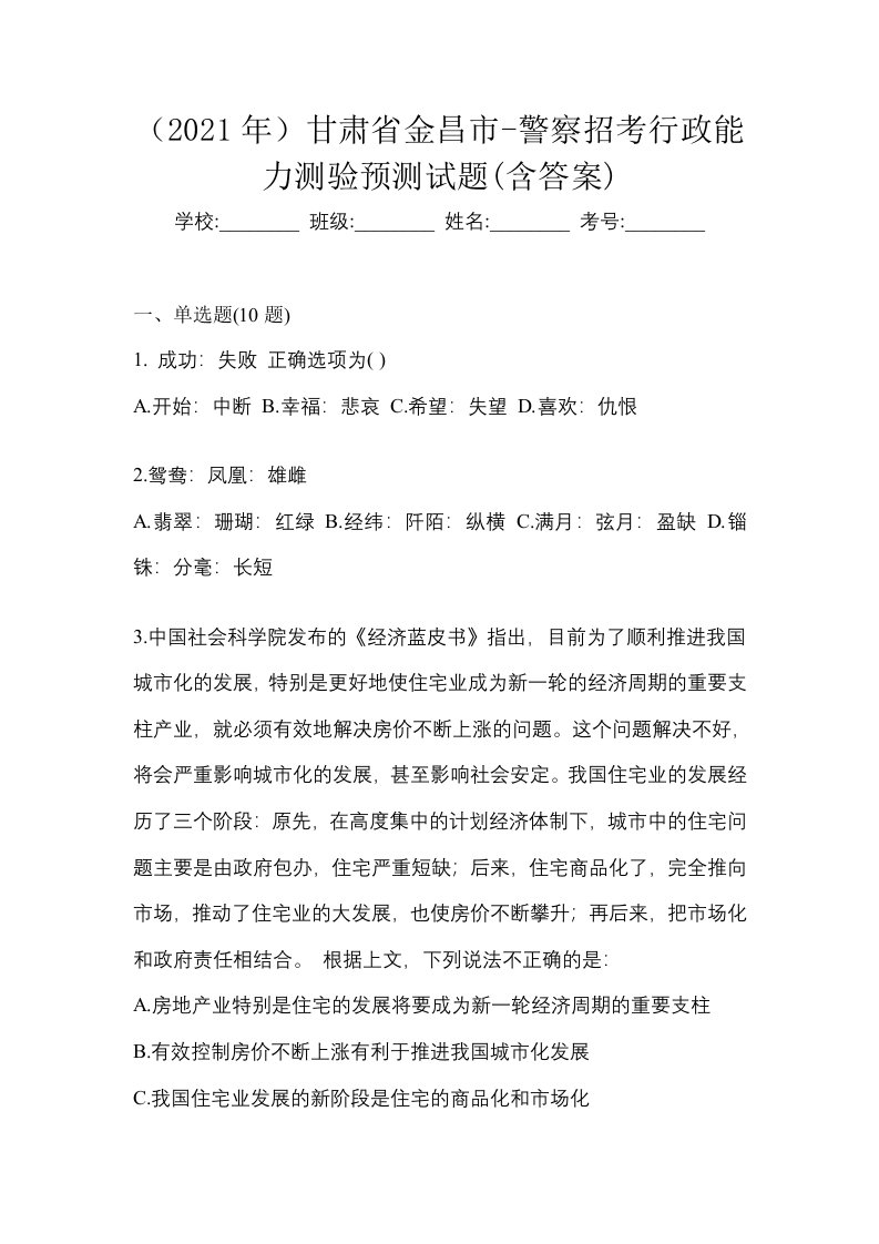 2021年甘肃省金昌市-警察招考行政能力测验预测试题含答案