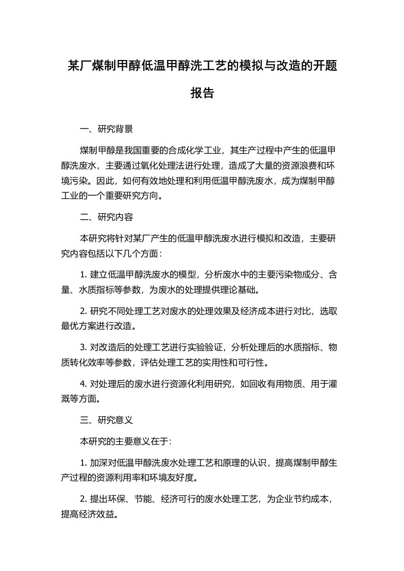 某厂煤制甲醇低温甲醇洗工艺的模拟与改造的开题报告