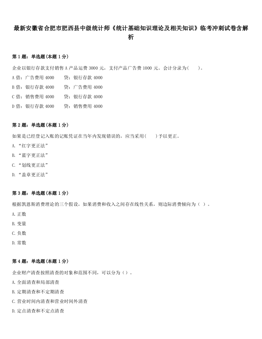 最新安徽省合肥市肥西县中级统计师《统计基础知识理论及相关知识》临考冲刺试卷含解析