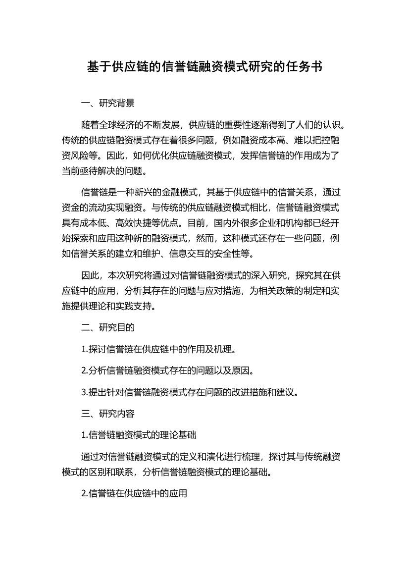 基于供应链的信誉链融资模式研究的任务书