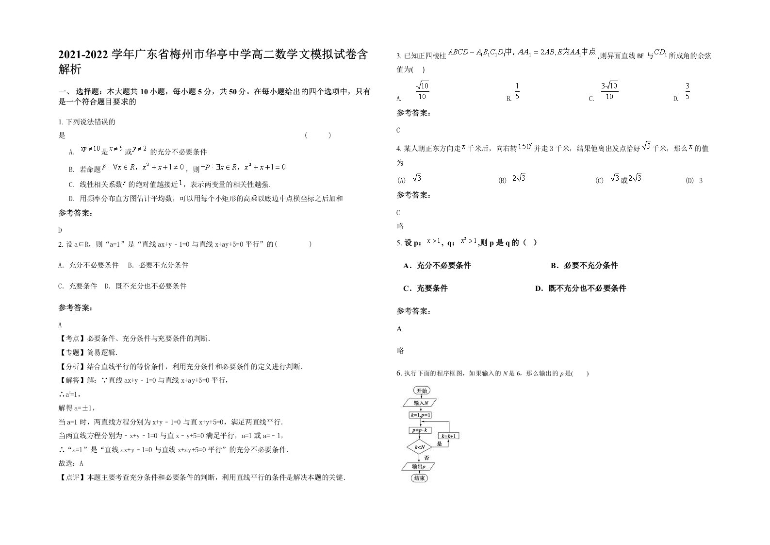 2021-2022学年广东省梅州市华亭中学高二数学文模拟试卷含解析