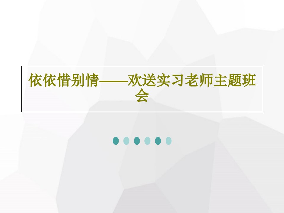 依依惜别情——欢送实习老师主题班会PPT共24页