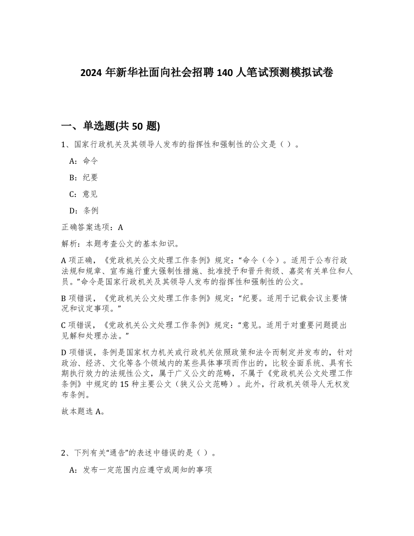 2024年新华社面向社会招聘140人笔试预测模拟试卷-34