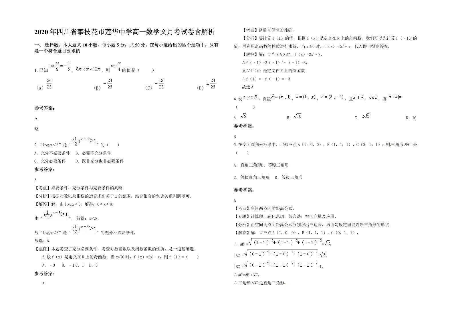 2020年四川省攀枝花市莲华中学高一数学文月考试卷含解析