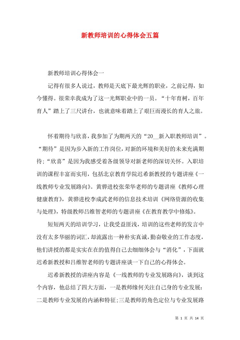 新教师培训的心得体会五篇