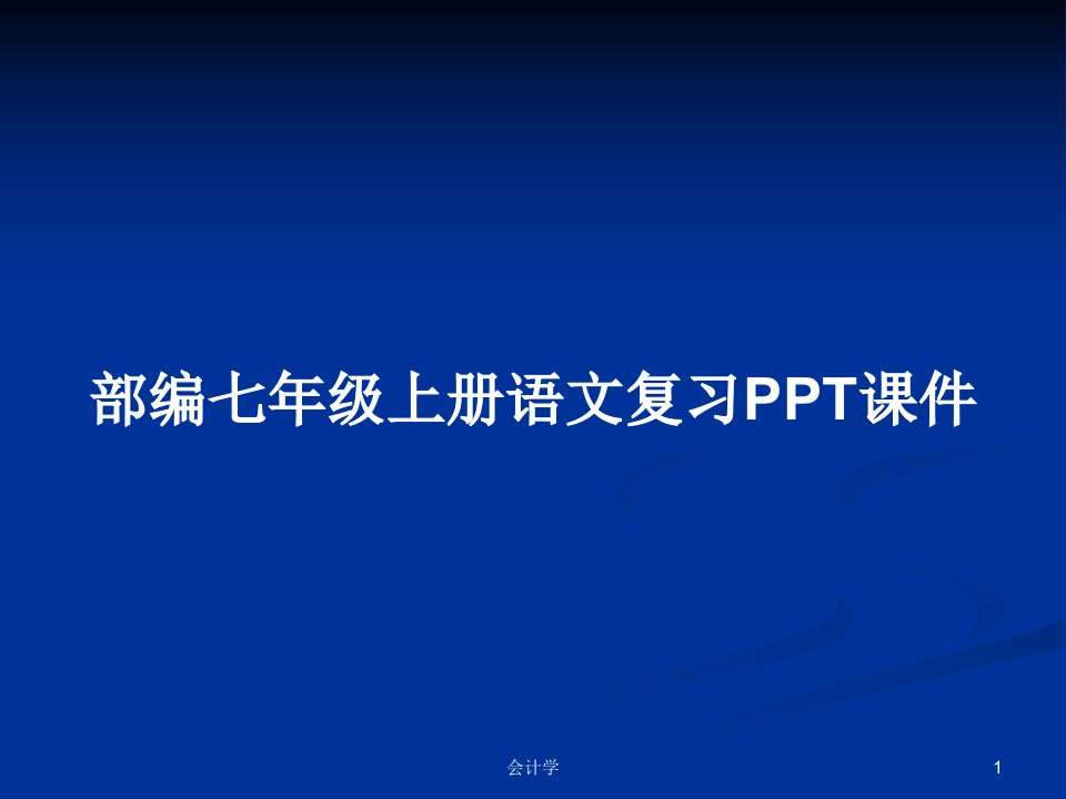 部编七年级上册语文复习PPT课件PPT学习教案