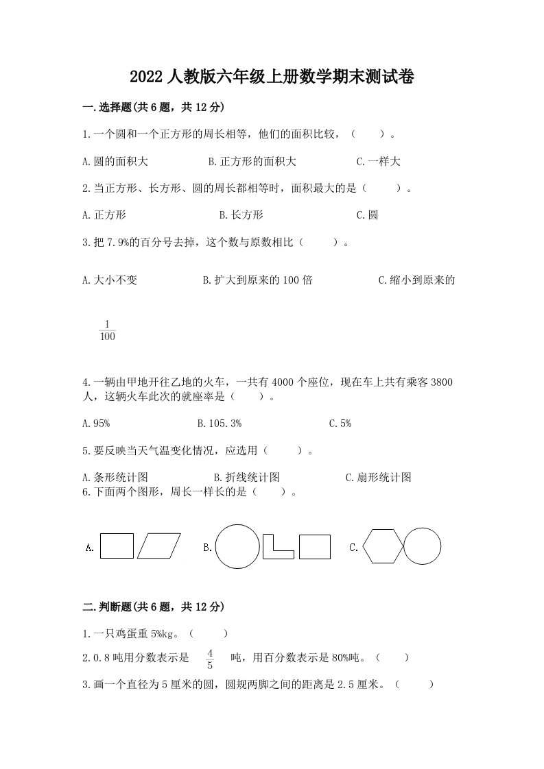 2022人教版六年级上册数学期末测试卷（真题汇编）