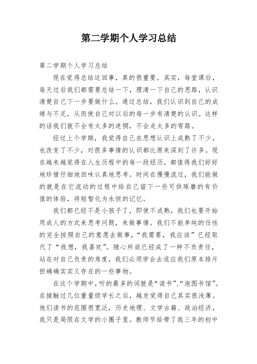 第二学期个人学习总结