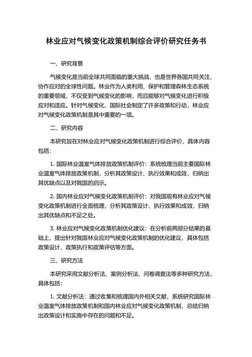 林业应对气候变化政策机制综合评价研究任务书