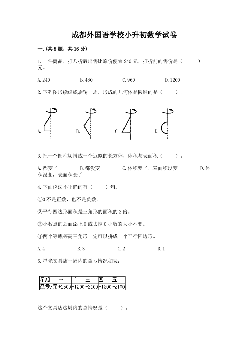 成都外国语学校小升初数学试卷附参考答案【培优】