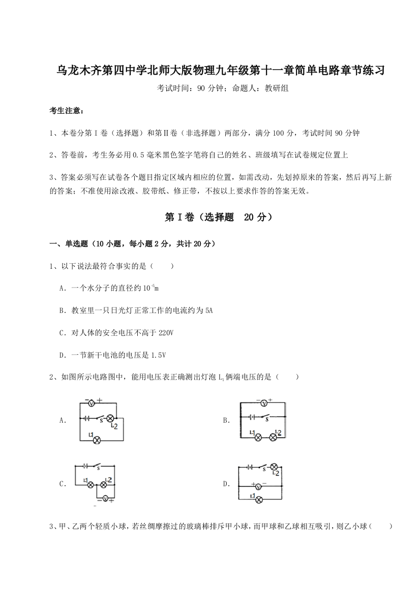 小卷练透乌龙木齐第四中学北师大版物理九年级第十一章简单电路章节练习试卷（详解版）