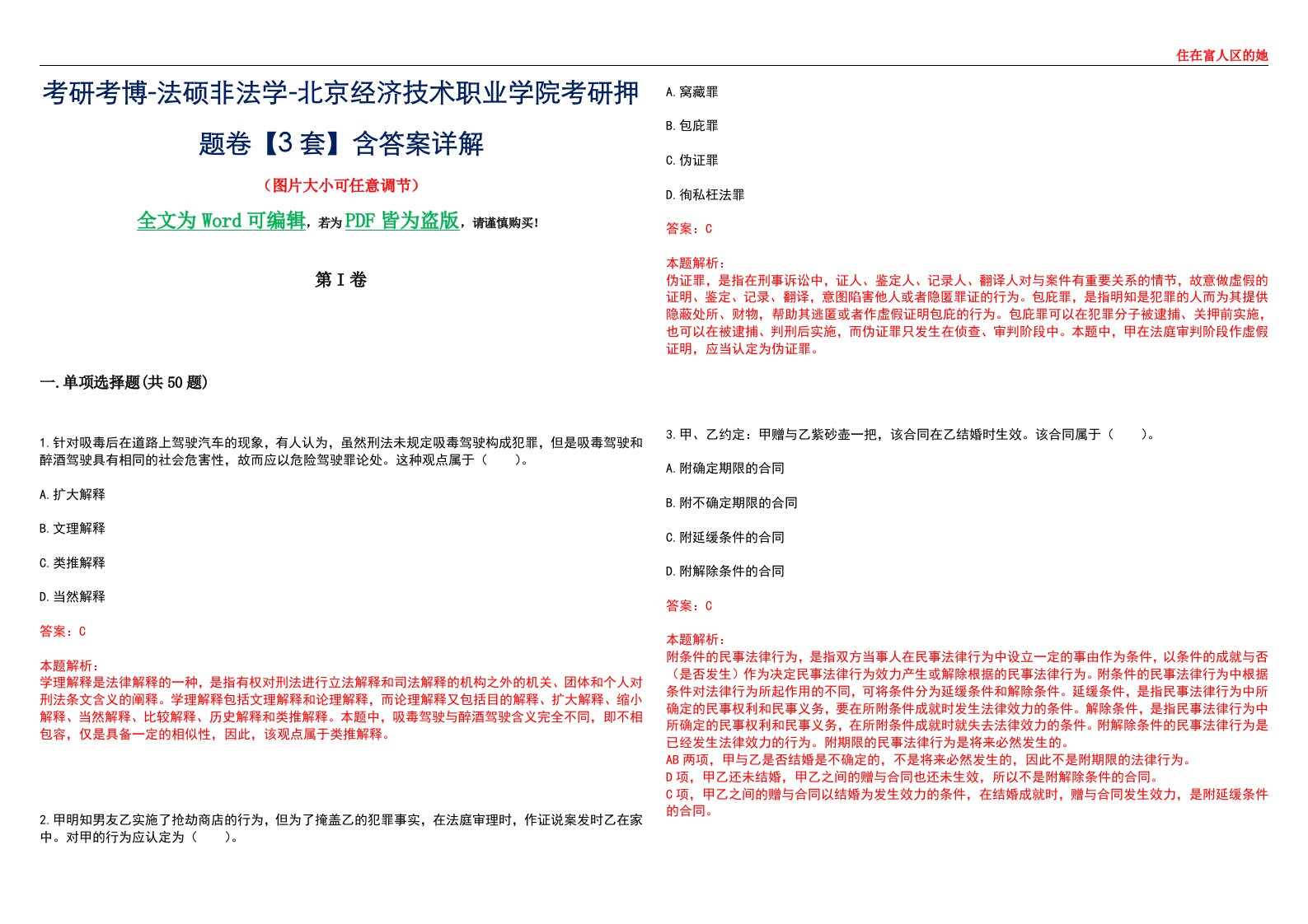 考研考博-法硕非法学-北京经济技术职业学院考研押题卷【3套】含答案详解II