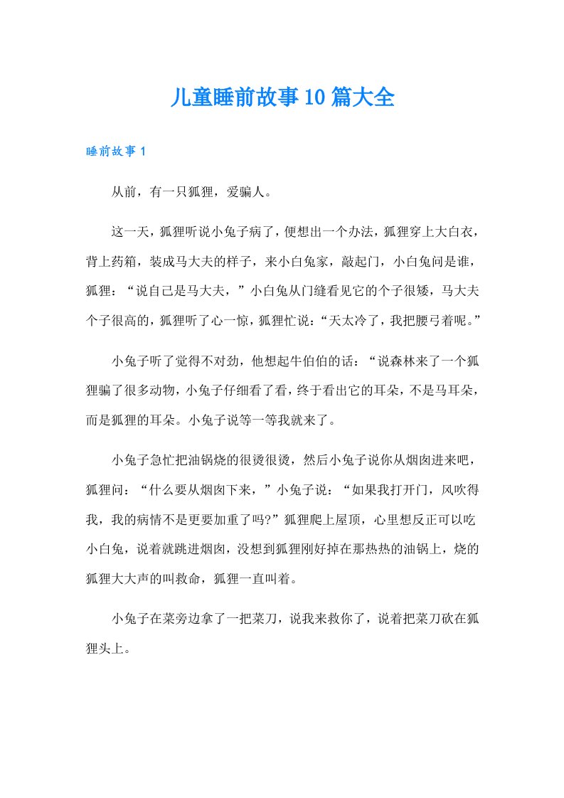 儿童睡前故事10篇大全