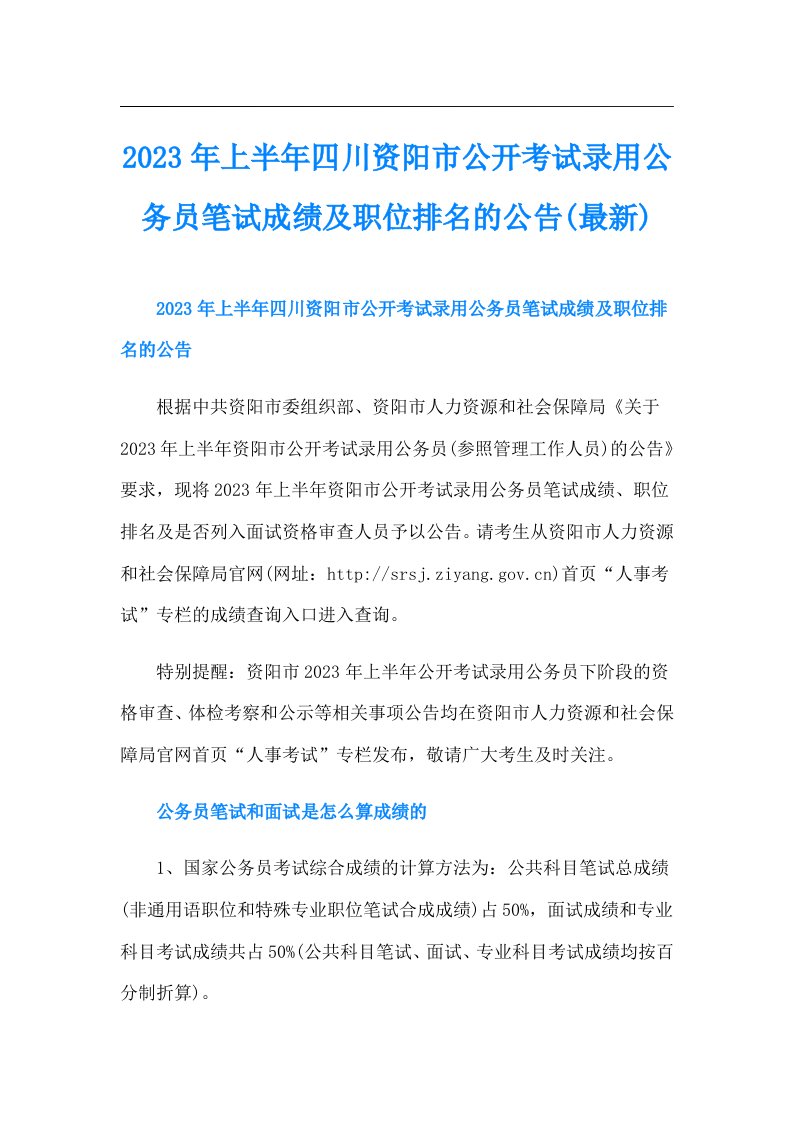 上半年四川资阳市公开考试录用公务员笔试成绩及职位排名的公告(最新)