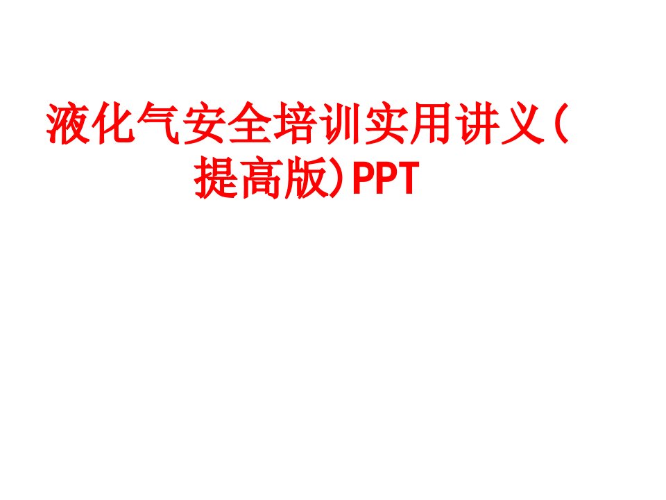 液化气安全培训实用讲义提高版PPT-PPT课件