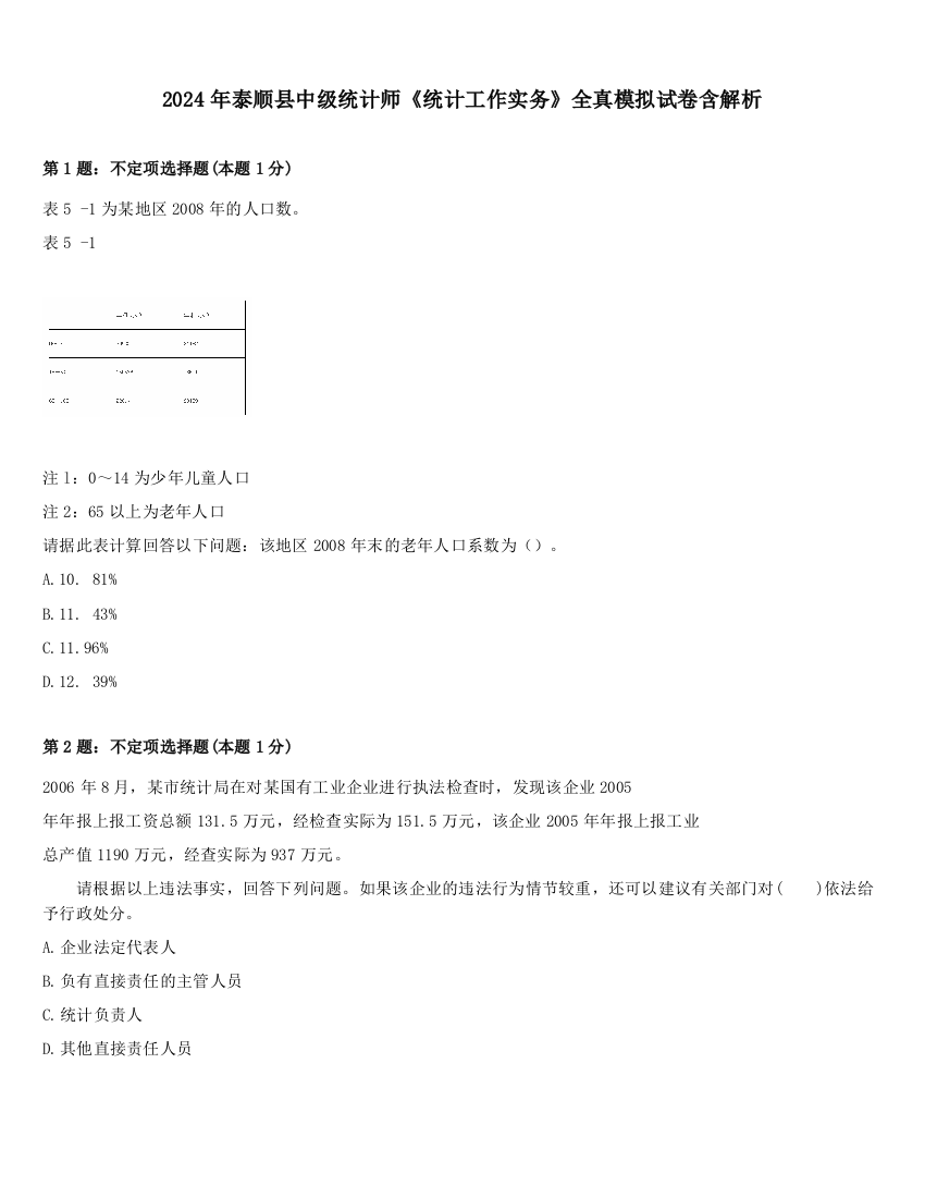 2024年泰顺县中级统计师《统计工作实务》全真模拟试卷含解析